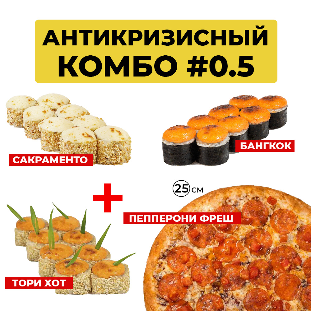Антикризисный комбо 0,5