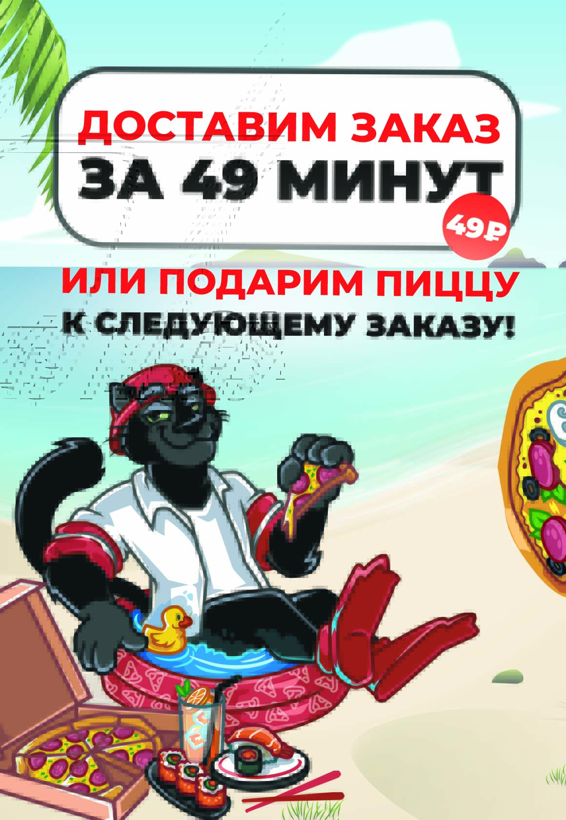 акция 49 минут