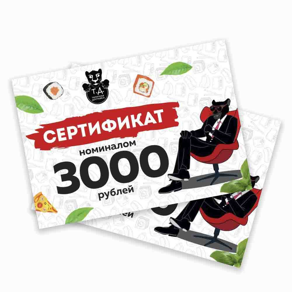 Сертификат номиналом 3000 рублей