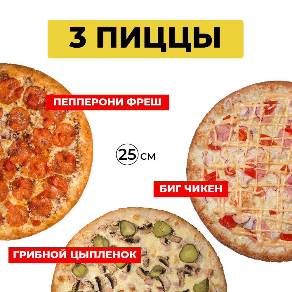 Трио пицц