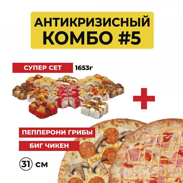Антикризисный комбо №5