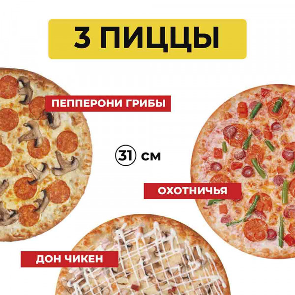 3 пиццы за 1436 рублей