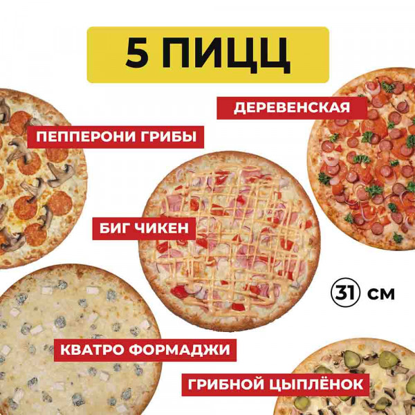 5 пицц за 2456 рублей