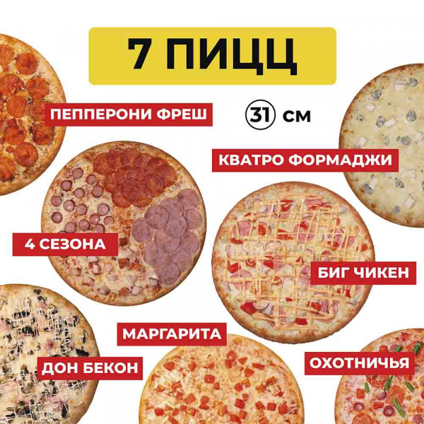 7 пицц за 3349 рублей