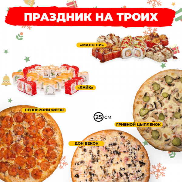 Праздник на троих
