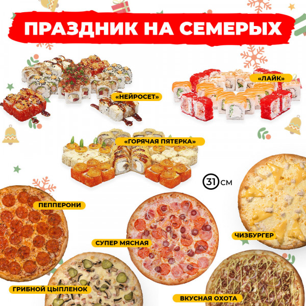 Праздник на семерых