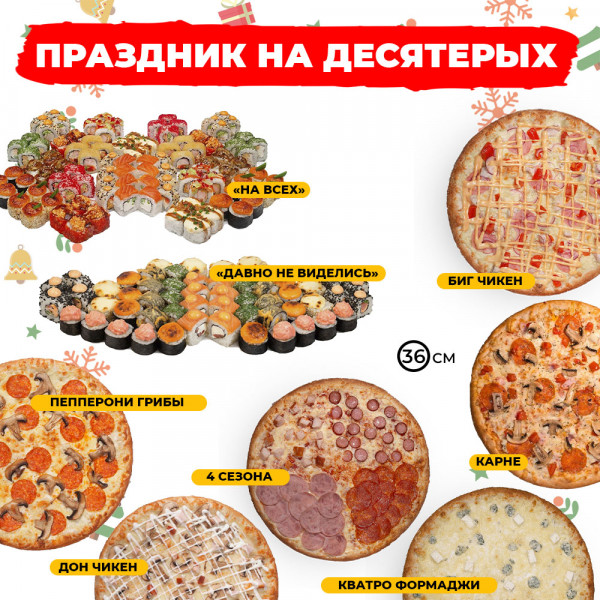 Праздник на десятерых