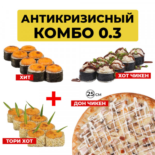 Антикризисный Комбо 0.3
