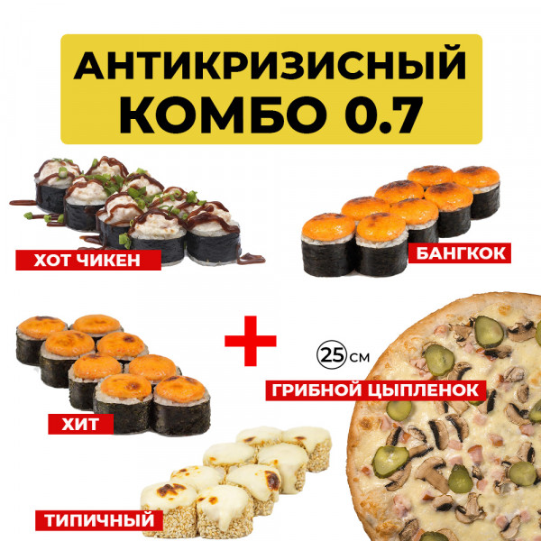 Антикризисный Комбо 0.7