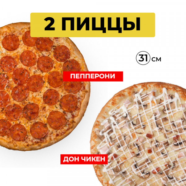 2 пиццы за 986 рублей