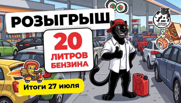 Розыгрыш 20л бензина АИ-95!